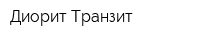 Диорит-Транзит