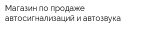 Магазин по продаже автосигнализаций и автозвука