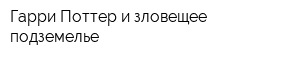 Гарри Поттер и зловещее подземелье