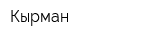 Кырман