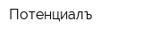 Потенциалъ