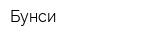 Бунси