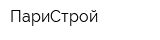 ПариСтрой