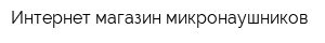 Интернет-магазин микронаушников