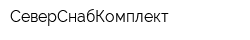 СеверСнабКомплект