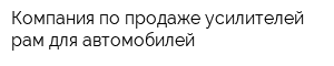 Компания по продаже усилителей рам для автомобилей