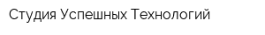 Студия Успешных Технологий