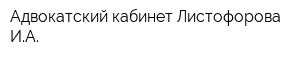 Адвокатский кабинет Листофорова ИА