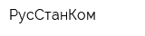 РусСтанКом
