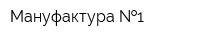 Мануфактура  1