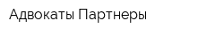 Адвокаты-Партнеры