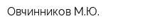 Овчинников МЮ