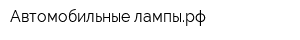 Автомобильные-лампырф
