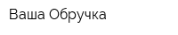 Ваша Обручка