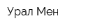 Урал Мен
