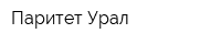 Паритет-Урал