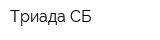 Триада-СБ