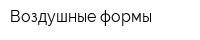 Воздушные формы