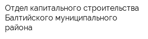 Отдел капитального строительства Балтийского муниципального района