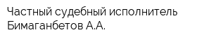 Частный судебный исполнитель Бимаганбетов АА