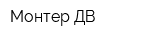 Монтер ДВ