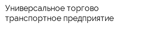 Универсальное торгово-транспортное предприятие