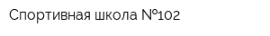 Спортивная школа  102