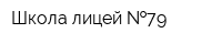 Школа-лицей  79