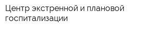 Центр экстренной и плановой госпитализации