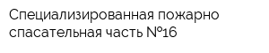 Специализированная пожарно-спасательная часть  16