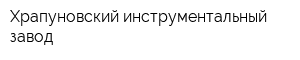 Храпуновский инструментальный завод