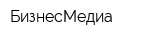 БизнесМедиа