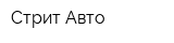 Стрит-Авто