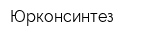 Юрконсинтез