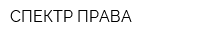 СПЕКТР ПРАВА