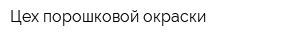Цех порошковой окраски