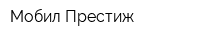 Мобил-Престиж