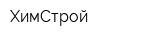 ХимСтрой