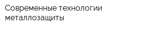 Современные технологии металлозащиты