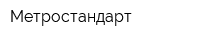 Метростандарт