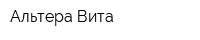 Альтера Вита