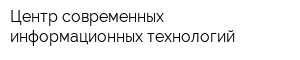 Центр современных информационных технологий