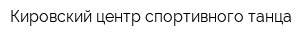 Кировский центр спортивного танца