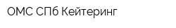 ОМС-СПб Кейтеринг