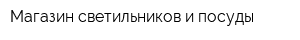 Магазин светильников и посуды