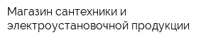 Магазин сантехники и электроустановочной продукции