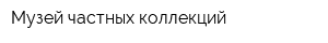 Музей частных коллекций
