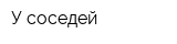 У соседей