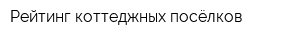 Рейтинг коттеджных посёлков