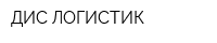ДИС ЛОГИСТИК